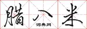 骆恒光腊八米行书怎么写