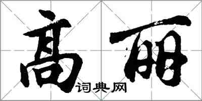 胡问遂高丽行书怎么写
