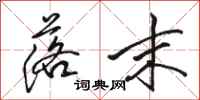 骆恒光落末行书怎么写