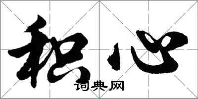 胡问遂积心行书怎么写