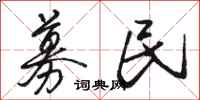 骆恒光募民行书怎么写