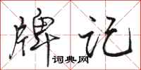 骆恒光牌记行书怎么写