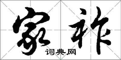 胡问遂家祚行书怎么写