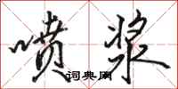 骆恒光喷浆行书怎么写