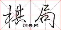 骆恒光棋局行书怎么写