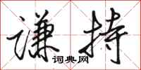 骆恒光谦持行书怎么写