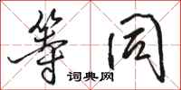 骆恒光等同行书怎么写