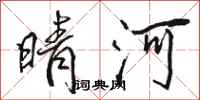 骆恒光晴河行书怎么写