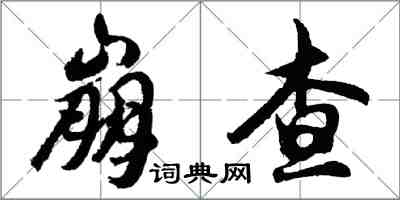 胡问遂崩查行书怎么写