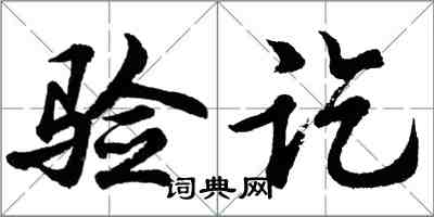 胡问遂验讫行书怎么写