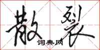 骆恒光散裂行书怎么写