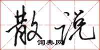 骆恒光散说行书怎么写