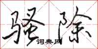 骆恒光骚除行书怎么写