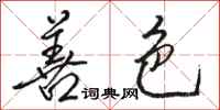 骆恒光善色行书怎么写
