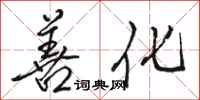 骆恒光善化行书怎么写