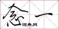 骆恒光念一行书怎么写