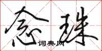 骆恒光念珠行书怎么写