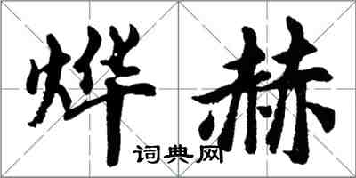 胡问遂烨赫行书怎么写