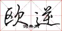 骆恒光欧逆行书怎么写