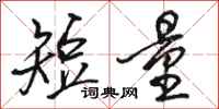 骆恒光短量行书怎么写