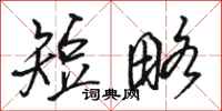 骆恒光短略行书怎么写