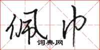 骆恒光佩巾行书怎么写