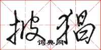 骆恒光披猖行书怎么写