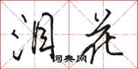 骆恒光泪花行书怎么写