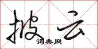 骆恒光披云行书怎么写
