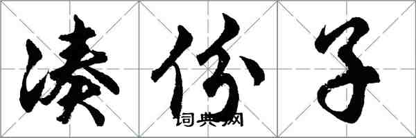 胡问遂凑份子行书怎么写