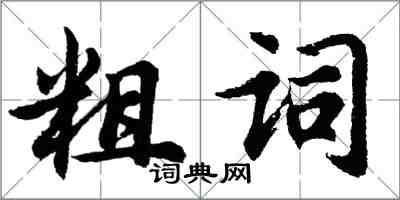 胡问遂粗词行书怎么写
