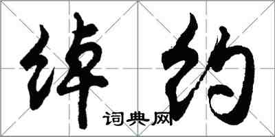 胡问遂绰约行书怎么写