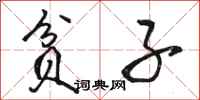 骆恒光贫子行书怎么写