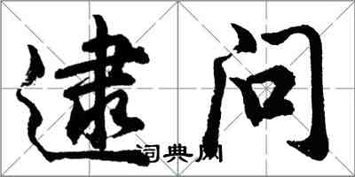 胡问遂逮问行书怎么写