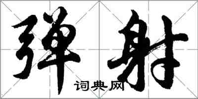 胡问遂弹射行书怎么写