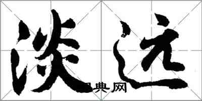 胡问遂淡远行书怎么写