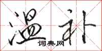 骆恒光温补行书怎么写