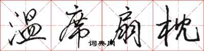 骆恒光温席扇枕行书怎么写