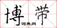 侯登峰博带楷书怎么写