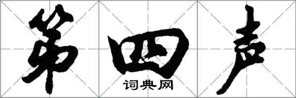 胡问遂第四声行书怎么写
