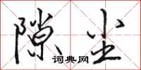 骆恒光隙尘行书怎么写