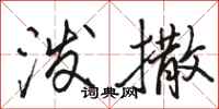 骆恒光泼撒行书怎么写