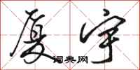 骆恒光厦宇行书怎么写