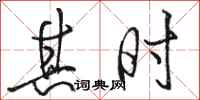 骆恒光其时行书怎么写