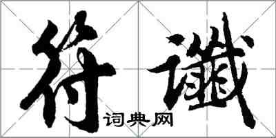 胡问遂符谶行书怎么写