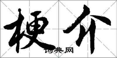 胡问遂梗介行书怎么写