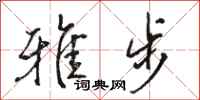 骆恒光雅步行书怎么写