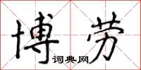 侯登峰博劳楷书怎么写