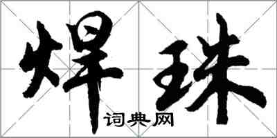 胡问遂焊珠行书怎么写