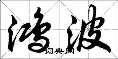 胡问遂鸿波行书怎么写
